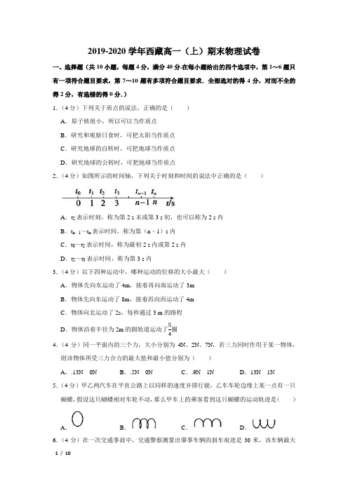 【精品高一物理试卷】2019-2020学年西藏高一(上)期末物理试卷+答案