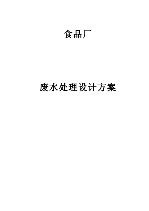 食品废水处理设计方案_secret.doc