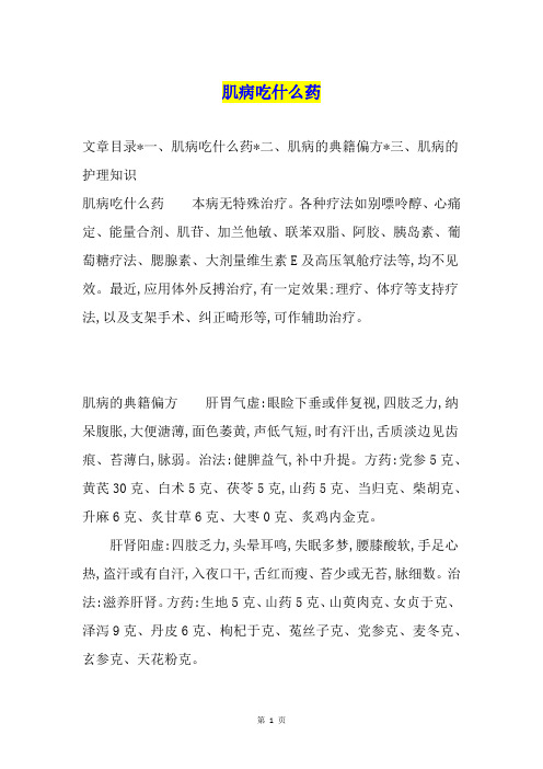 肌病吃什么药