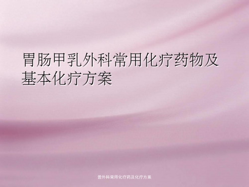 普外科常用化疗药及化疗方案