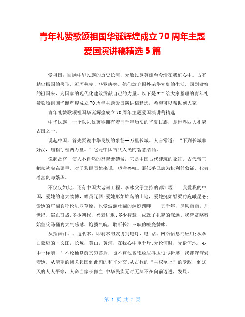 青年礼赞歌颂祖国华诞辉煌成立70周年主题爱国演讲稿精选5篇