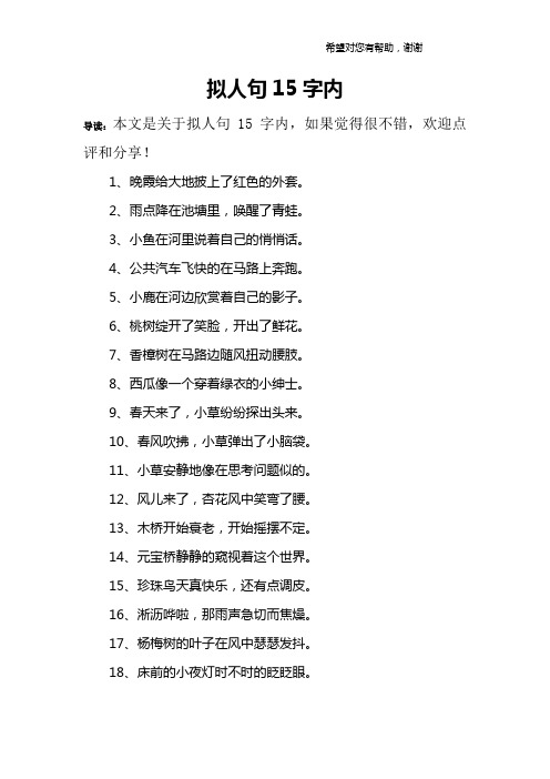 拟人句15字内