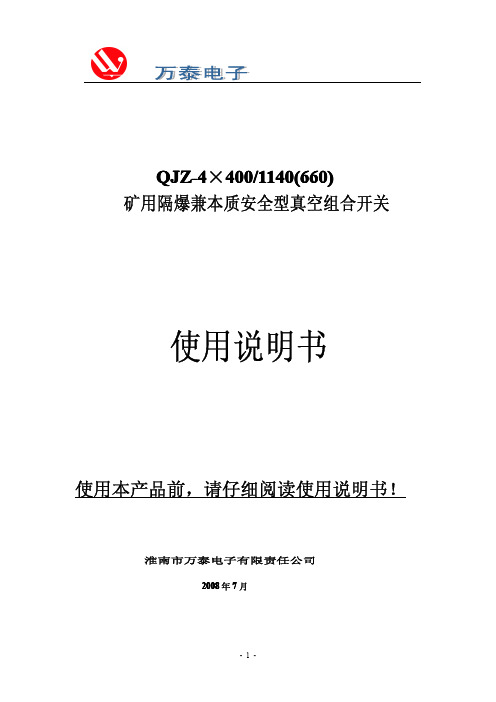 QJZ-4X400∕1140(660)组合开关说明书—淮南万泰-16