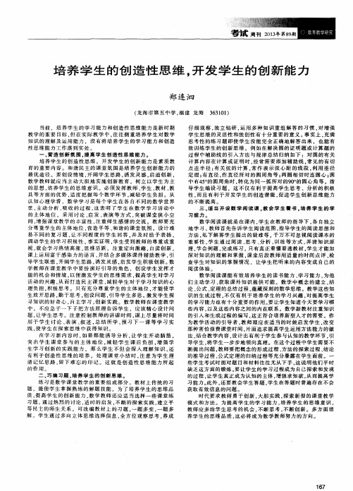 培养学生的创造性思维,开发学生的创新能力