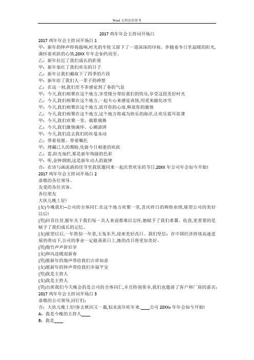 2017鸡年年会主持词开场白