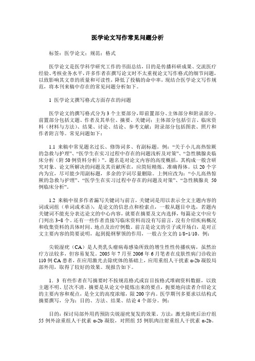 医学论文写作常见问题分析