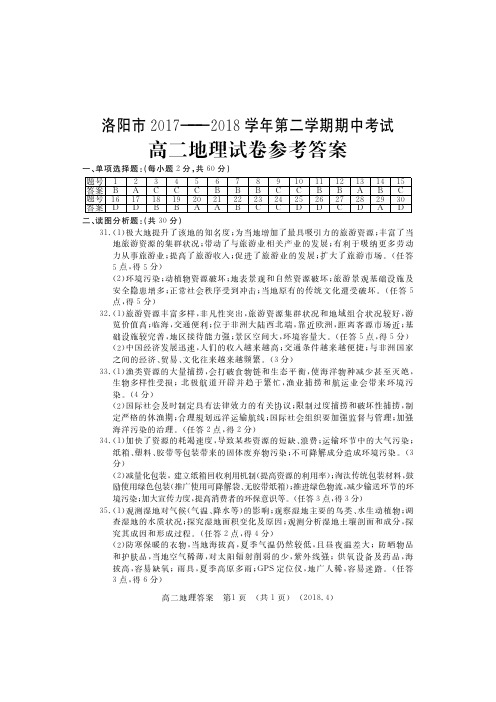 河南省洛阳市2017—2018学年高二下学期期中考试高二地理答案