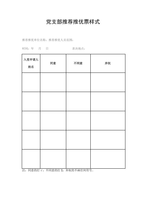 党支部推荐推优票样式