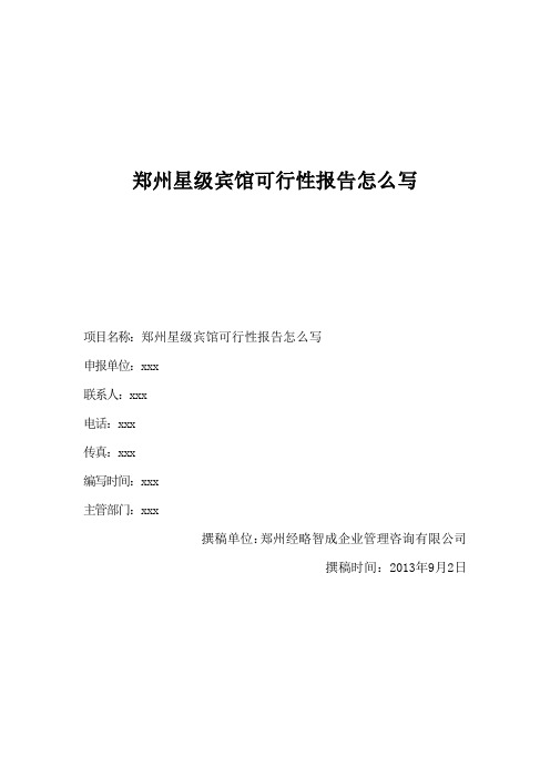 郑州星级宾馆可行性报告怎么写