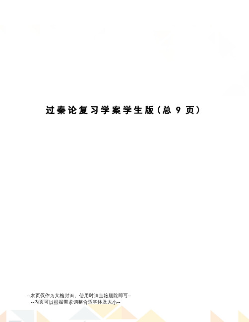 过秦论复习学案学生版