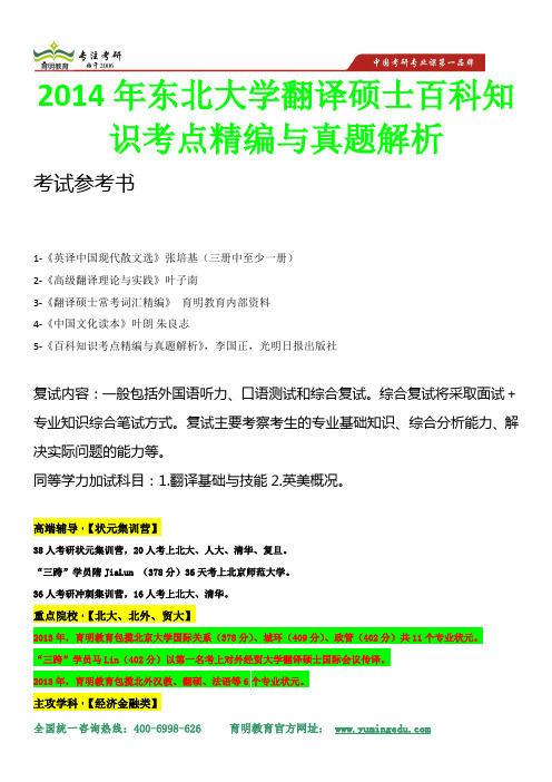 2014年东北大学翻译硕士百科知识考点精编与真题解析