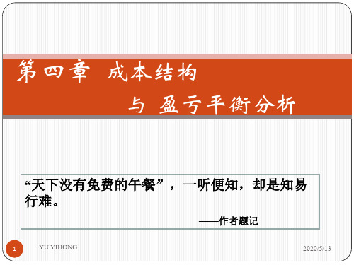 郁义鸿管理经济学第二版第4章 成本结构与盈亏平衡分析