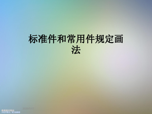 标准件和常用件规定画法