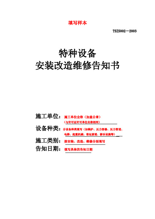 特种设备告知书填写样本