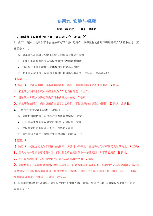 高考生物专题九 实验与探究(测试)(解析版)