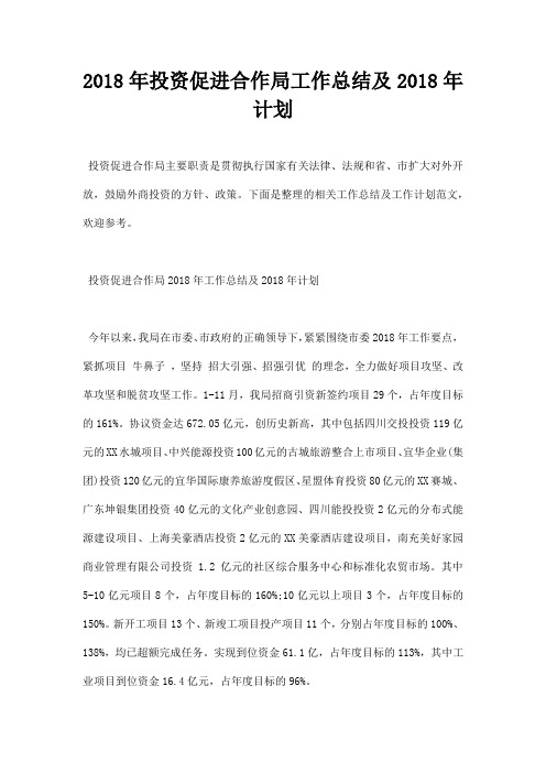 最新2018年投资促进合作局工作总结及2019年计划
