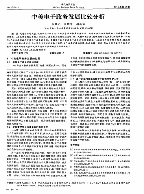 中美电子政务发展比较分析
