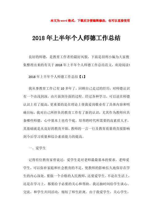 【优质文档】2018年上半年个人师德工作总结