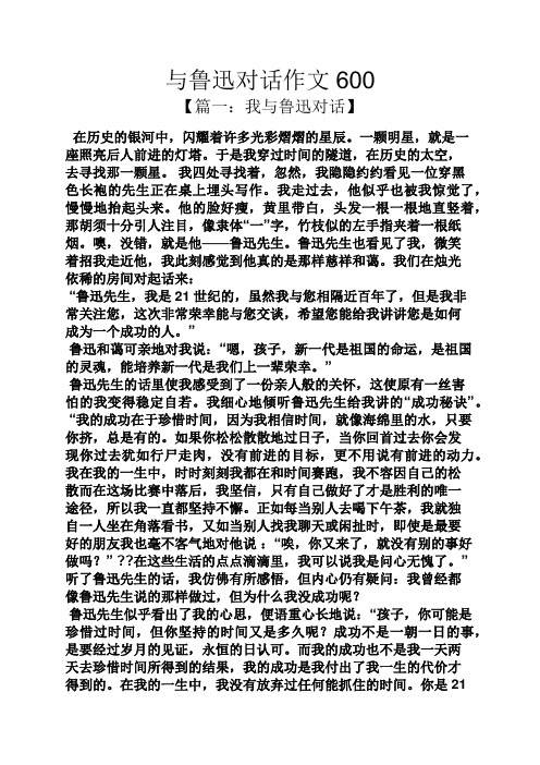 鲁迅作文之与鲁迅对话作文600