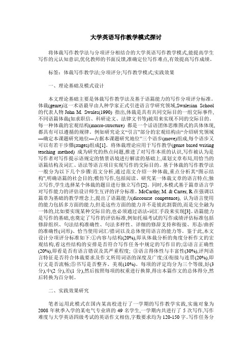 大学英语写作教学模式探讨