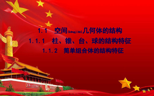高中数学第一章空间几何体1.1.1柱、锥、台、球的结构特征1.1.2简单组合体的结构特征