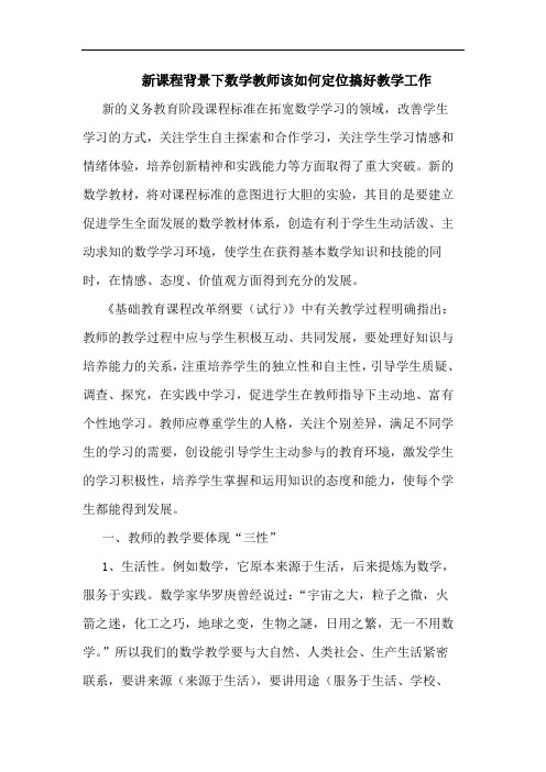 新课程背景下数学教师该如何定位搞好教学工作论文