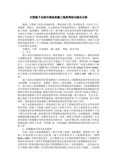 大型地下水封石洞油库施工地质判别与综合分析