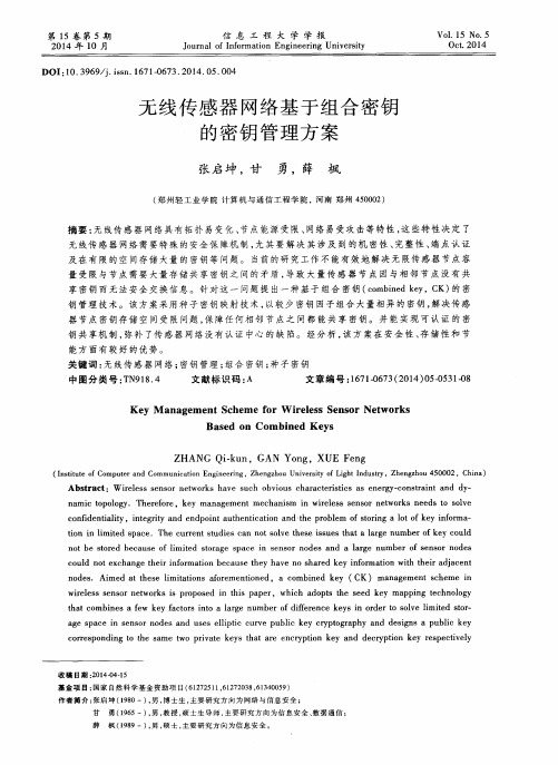 无线传感器网络基于组合密钥的密钥管理方案
