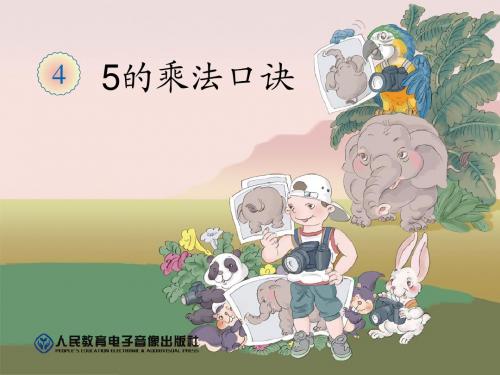 5的乘法口诀