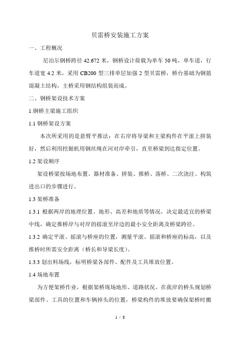 尼泊尔贝雷桥施工组织设计