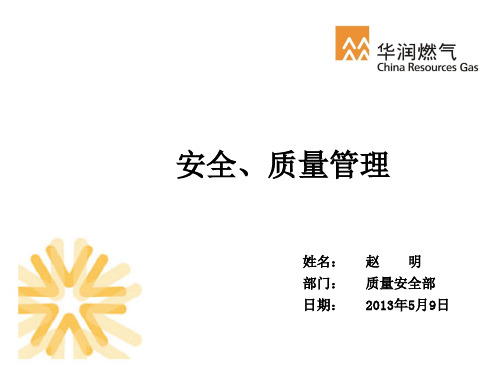 燃气行业培训课件：郑州工程-安全、质量管理管理
