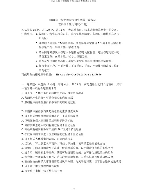 2018全国Ⅱ理科综合高中高考真题试卷及答案