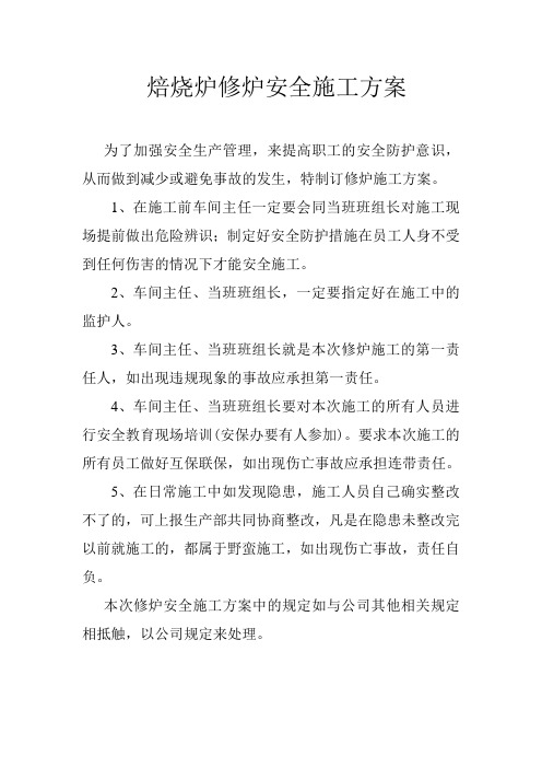 焙烧炉修炉维修方案