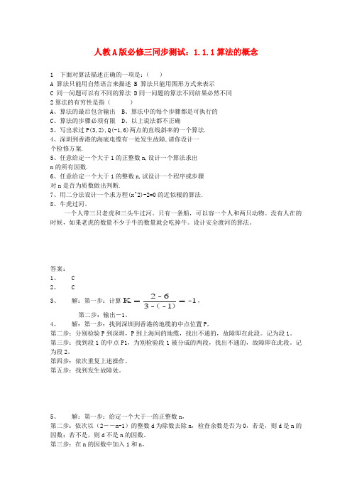 高一数学新人教A版必修同步练习：《算法的概念》