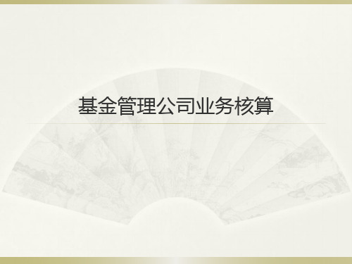 金融企业会计(第四版)基金管理公司业务核算