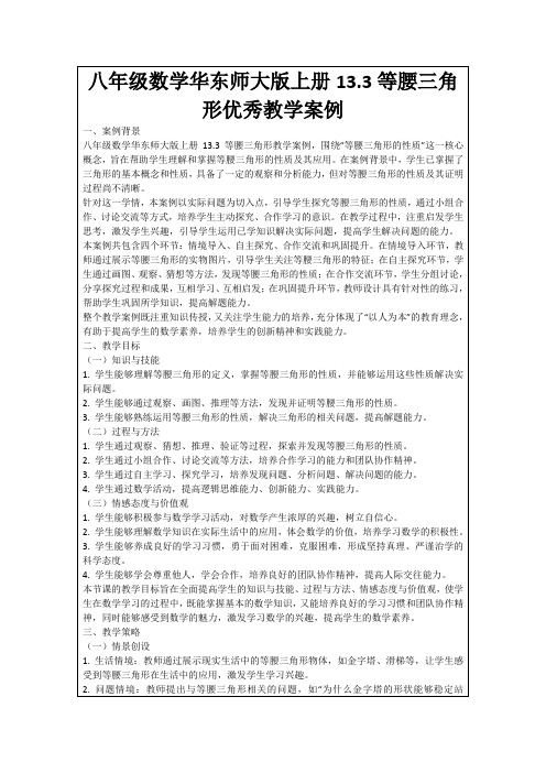 八年级数学华东师大版上册13.3等腰三角形优秀教学案例