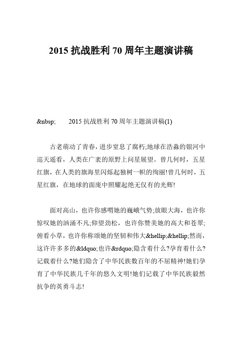 2015抗战胜利70周年主题演讲稿