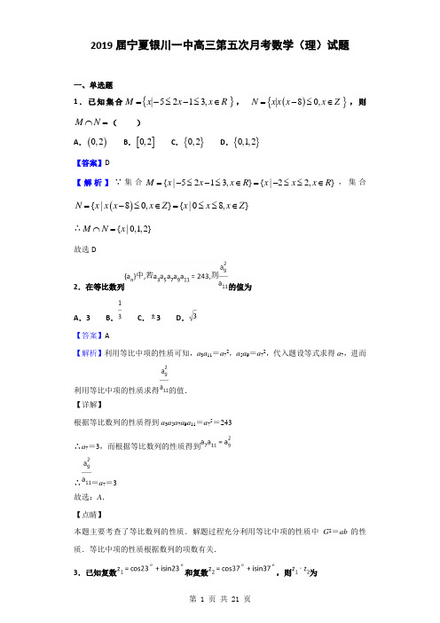 2019届宁夏银川一中高三第五次月考数学(理)试题(解析版)