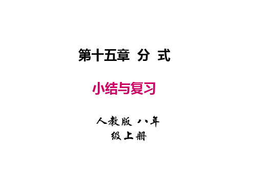 人教版八年级数学上册课件：第十五章 小结与复习 (共33张PPT)