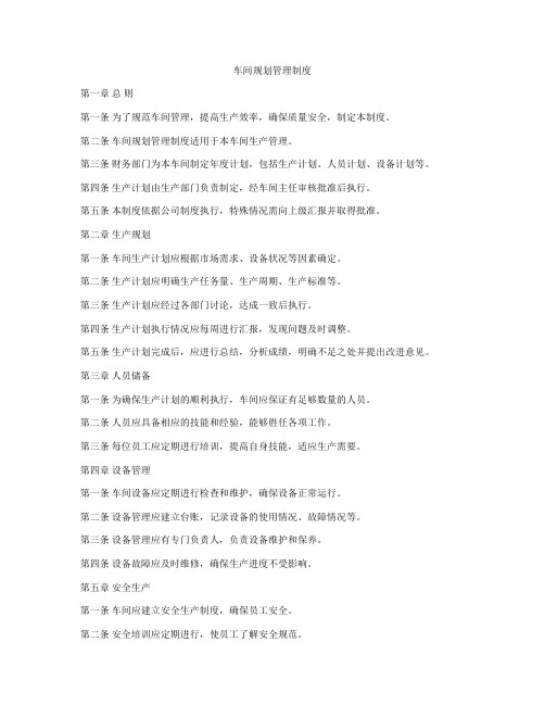 车间规划管理制度