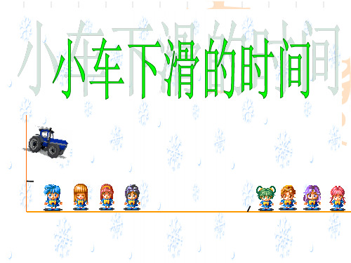初中七年级数学下册【北师大版】 6.1小车下滑的时间01