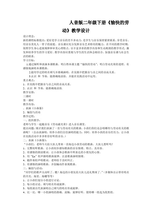 人音版二年级下册《愉快的劳动》教学设计