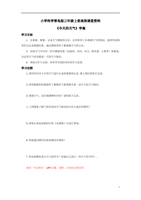 小学科学青岛版三年级上册高效课堂资料《今天的天气》学案——第1课时