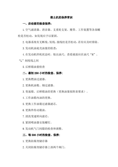 推土机的保养常识