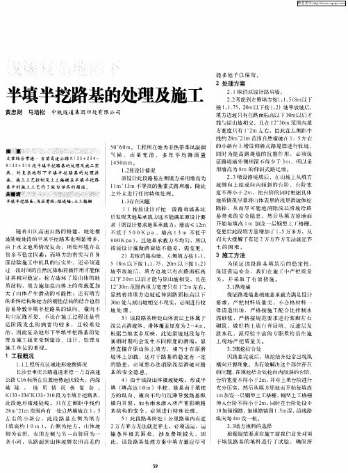浅谈复杂地形下半填半挖路基的处理及施工