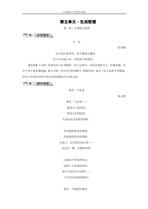 部编版七年级语文下册-课外阅读素材：第五单元 生活哲理