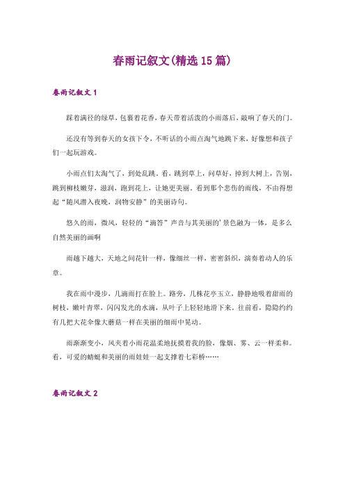 春雨记叙文(精选15篇)