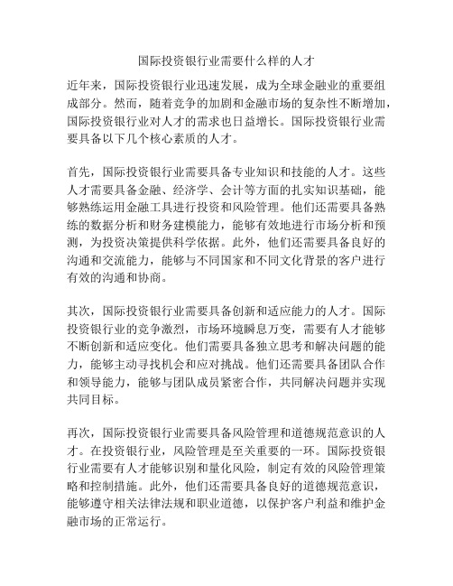 国际投资银行业需要什么样的人才