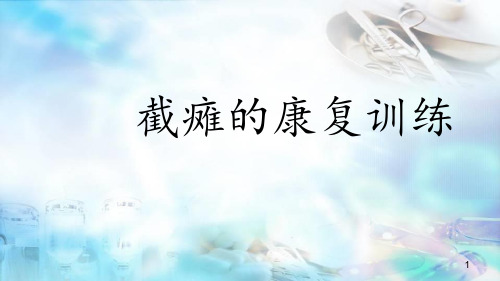 (医学课件)截瘫的康复训练PPT幻灯片