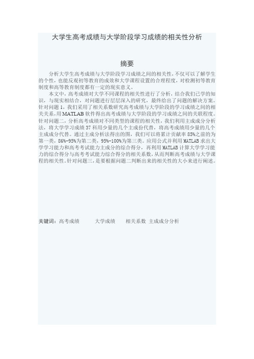 大学生高考成绩与大学阶段学习成绩的相关性分析